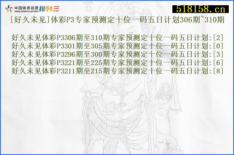 [好久未见]体彩P3专家预测定十位一码五日计划306期~310期