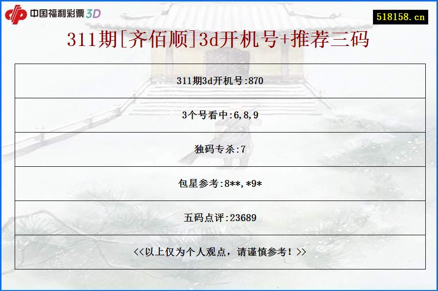 311期[齐佰顺]3d开机号+推荐三码
