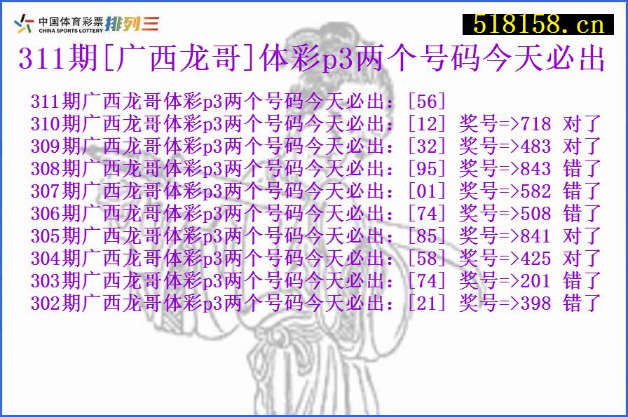 311期[广西龙哥]体彩p3两个号码今天必出