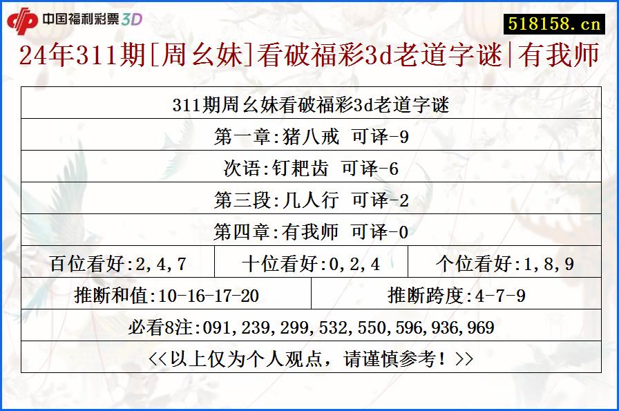 24年311期[周幺妹]看破福彩3d老道字谜|有我师