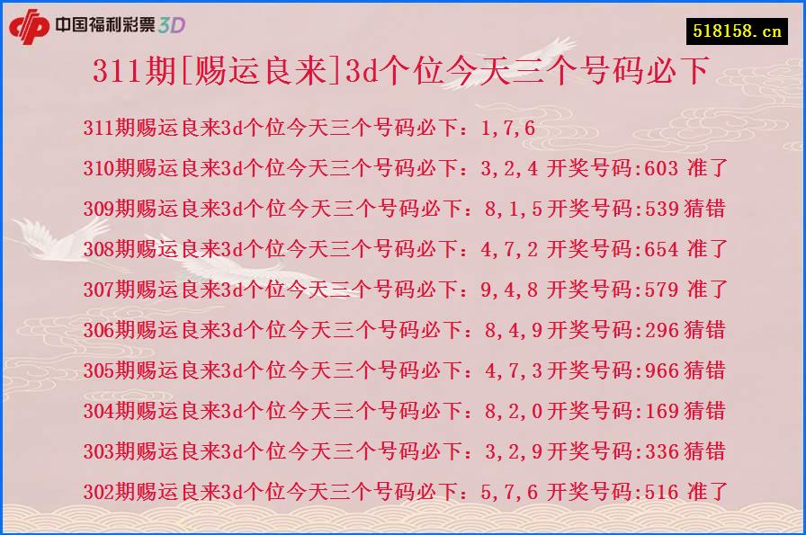 311期[赐运良来]3d个位今天三个号码必下