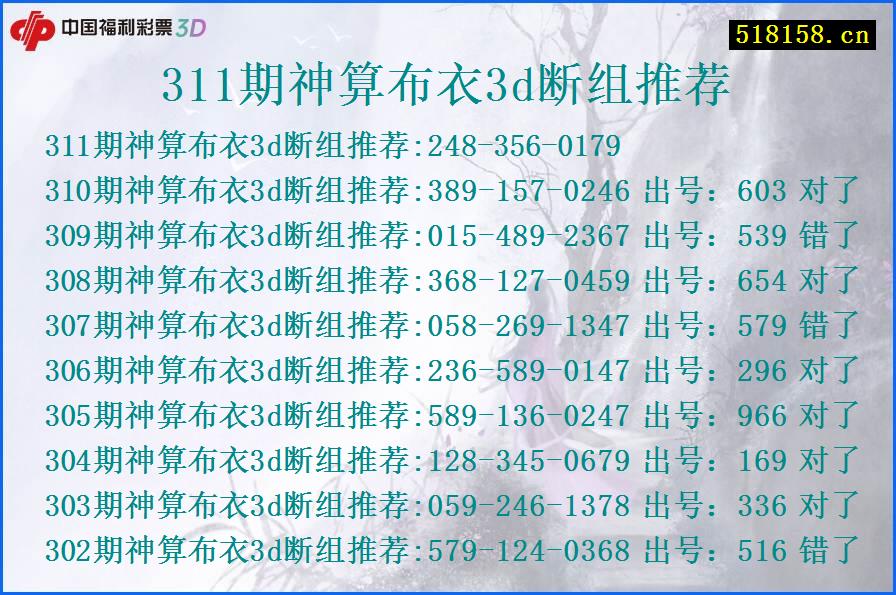 311期神算布衣3d断组推荐