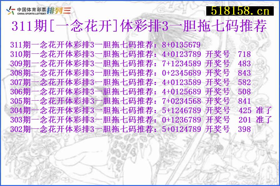 311期[一念花开]体彩排3一胆拖七码推荐