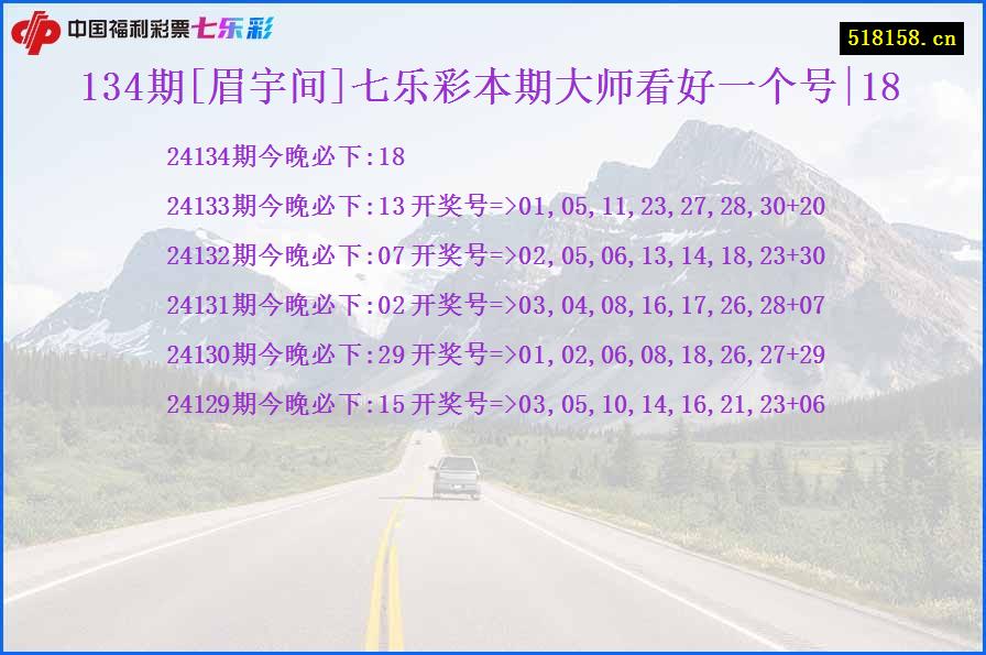 134期[眉宇间]七乐彩本期大师看好一个号|18