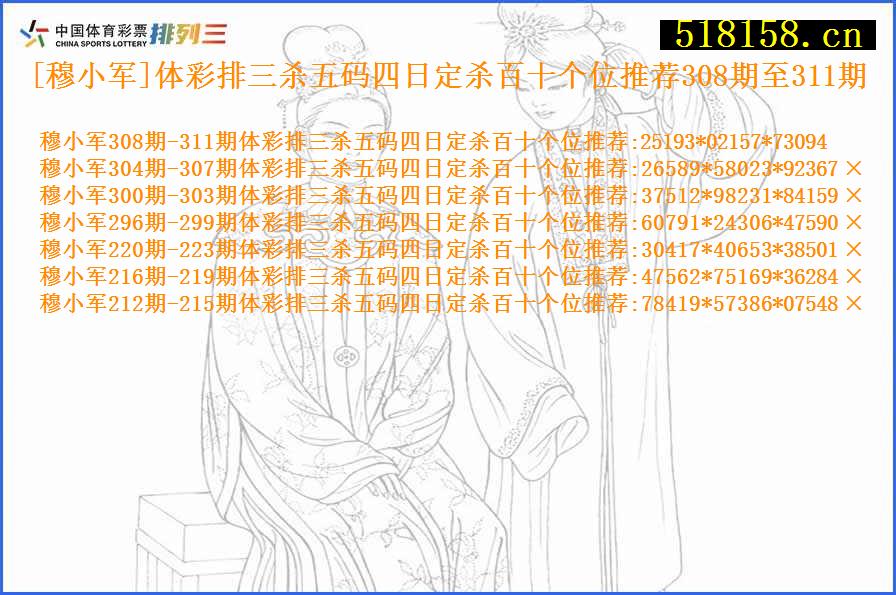 [穆小军]体彩排三杀五码四日定杀百十个位推荐308期至311期