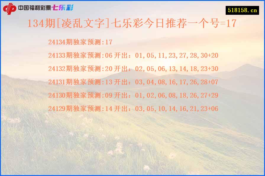 134期[凌乱文字]七乐彩今日推荐一个号=17