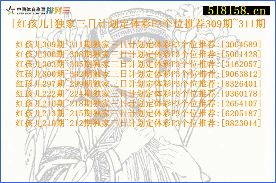 [红孩儿]独家三日计划定体彩P3个位推荐309期~311期