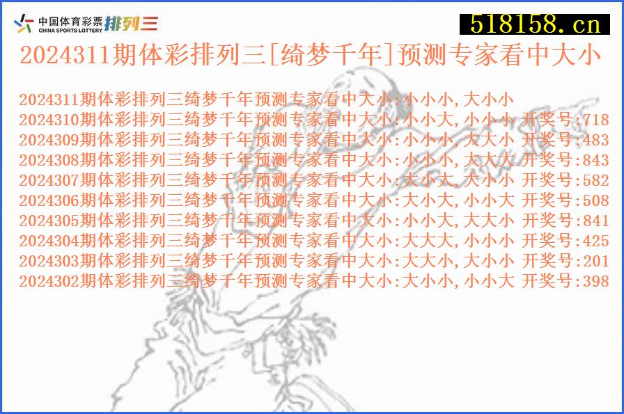 2024311期体彩排列三[绮梦千年]预测专家看中大小