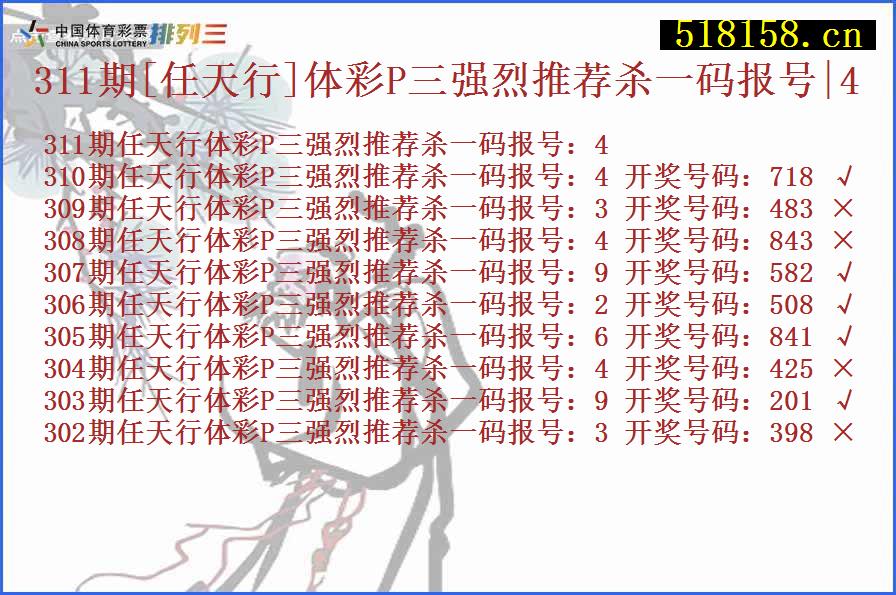 311期[任天行]体彩P三强烈推荐杀一码报号|4