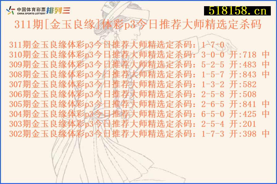 311期[金玉良缘]体彩p3今日推荐大师精选定杀码