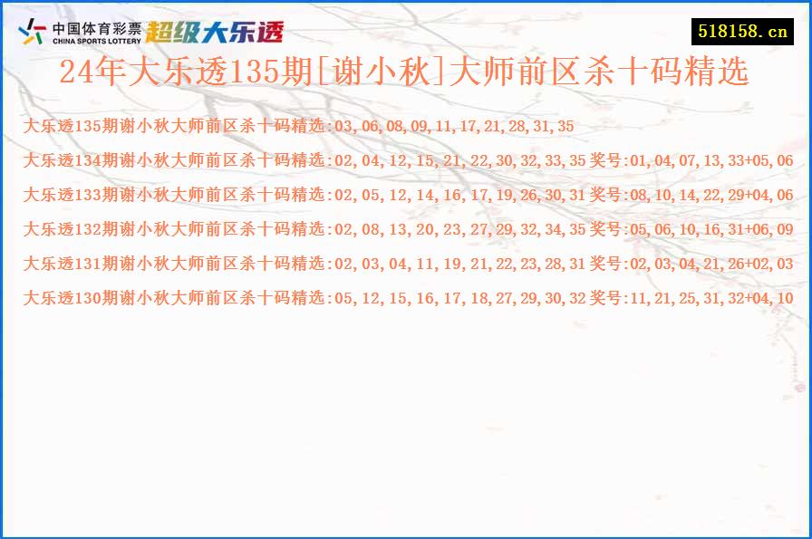 24年大乐透135期[谢小秋]大师前区杀十码精选