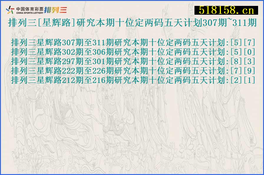 排列三[星辉路]研究本期十位定两码五天计划307期~311期