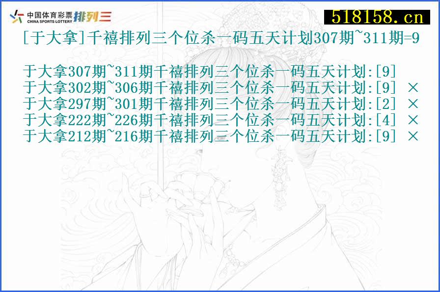 [于大拿]千禧排列三个位杀一码五天计划307期~311期=9