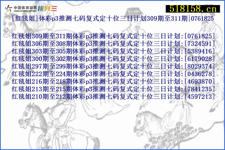 [红毯姐]体彩p3推测七码复式定十位三日计划309期至311期|0761825