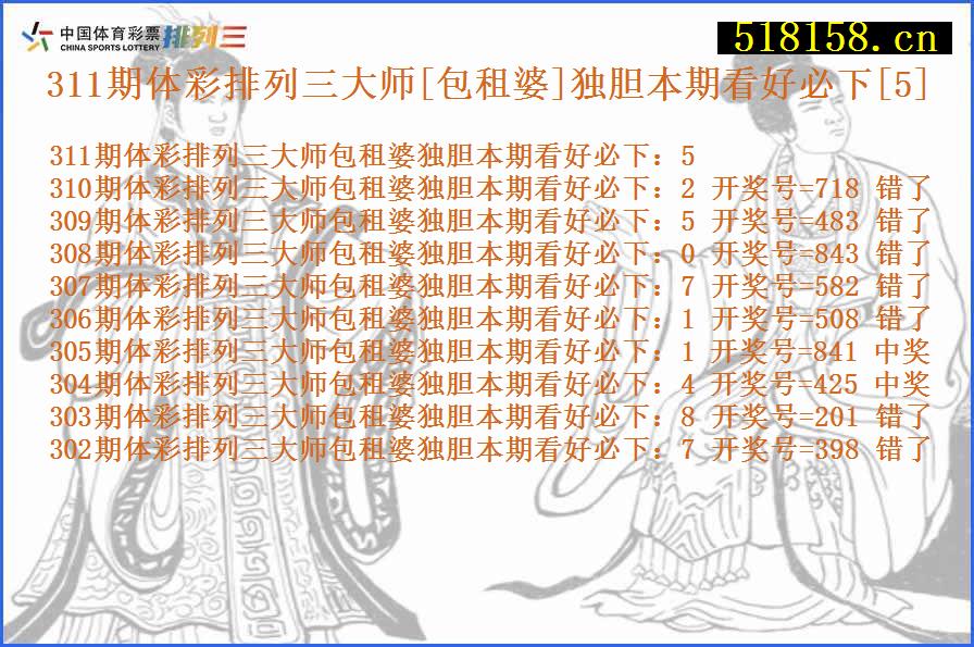 311期体彩排列三大师[包租婆]独胆本期看好必下[5]