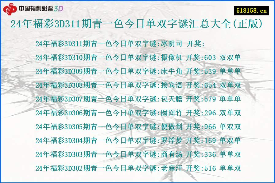 24年福彩3D311期青一色今日单双字谜汇总大全(正版)