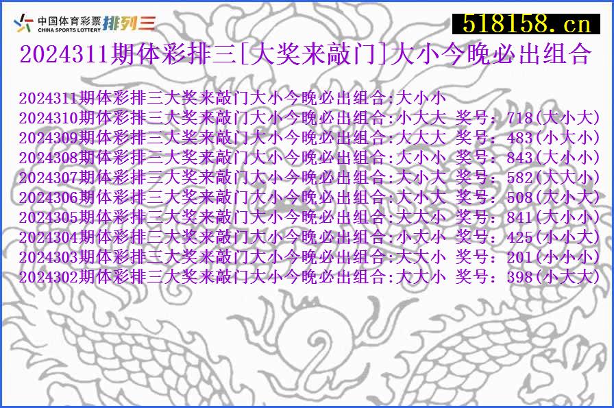 2024311期体彩排三[大奖来敲门]大小今晚必出组合