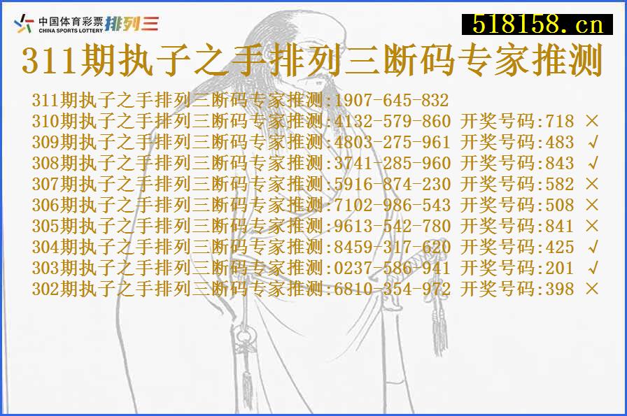 311期执子之手排列三断码专家推测