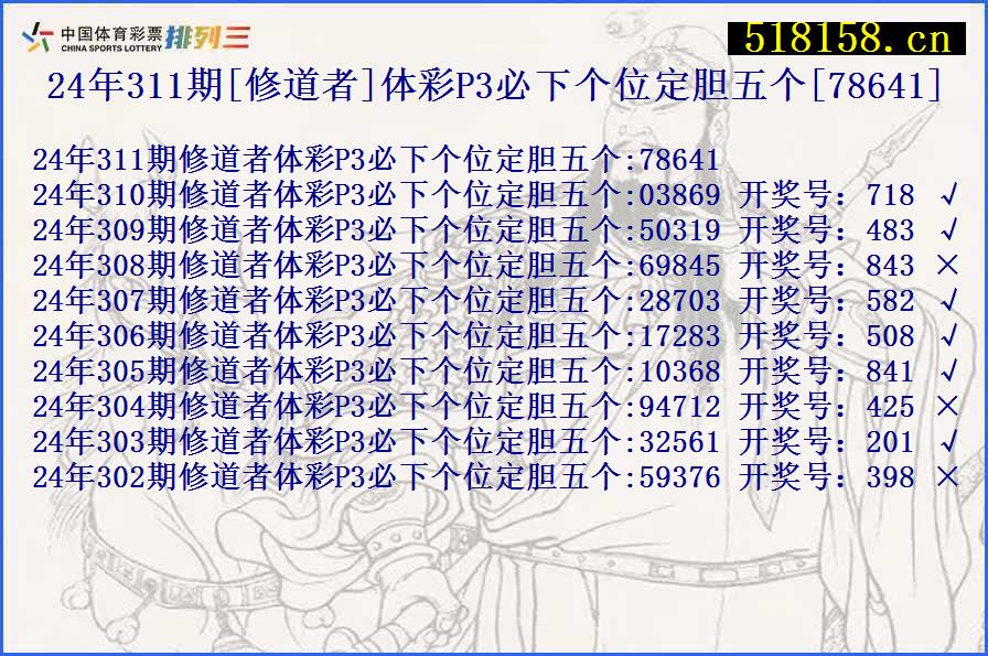 24年311期[修道者]体彩P3必下个位定胆五个[78641]