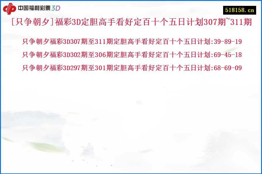 [只争朝夕]福彩3D定胆高手看好定百十个五日计划307期~311期