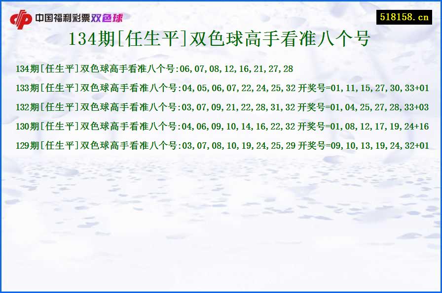 134期[任生平]双色球高手看准八个号