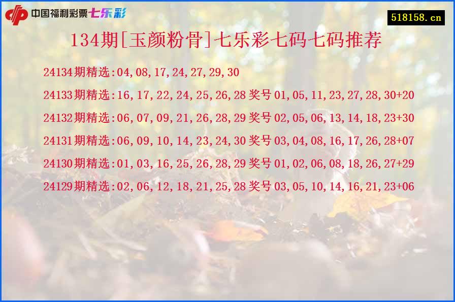 134期[玉颜粉骨]七乐彩七码七码推荐