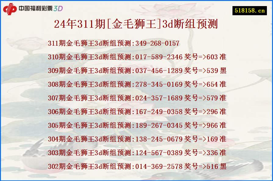 24年311期[金毛狮王]3d断组预测