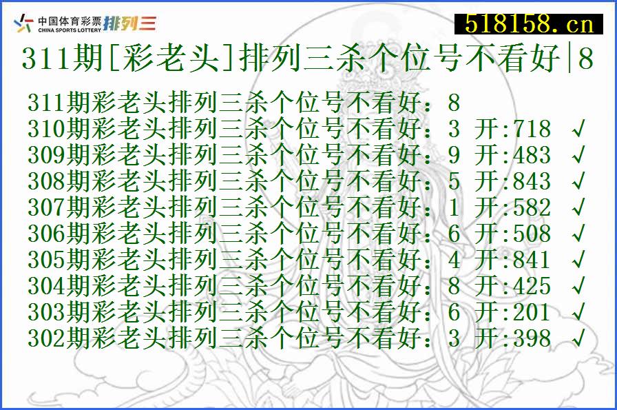 311期[彩老头]排列三杀个位号不看好|8