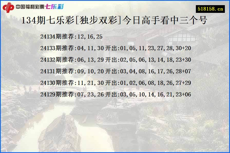 134期七乐彩[独步双彩]今日高手看中三个号