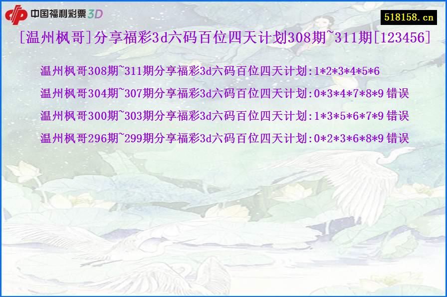 [温州枫哥]分享福彩3d六码百位四天计划308期~311期[123456]
