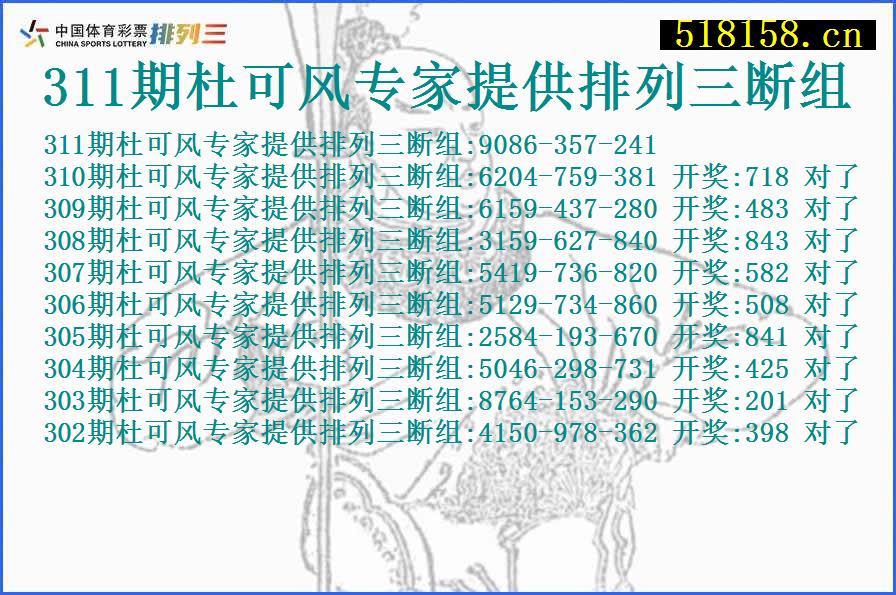 311期杜可风专家提供排列三断组