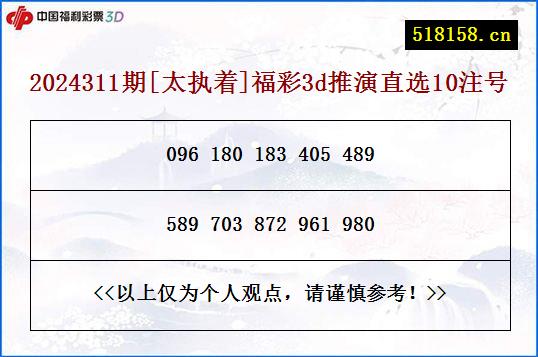 2024311期[太执着]福彩3d推演直选10注号