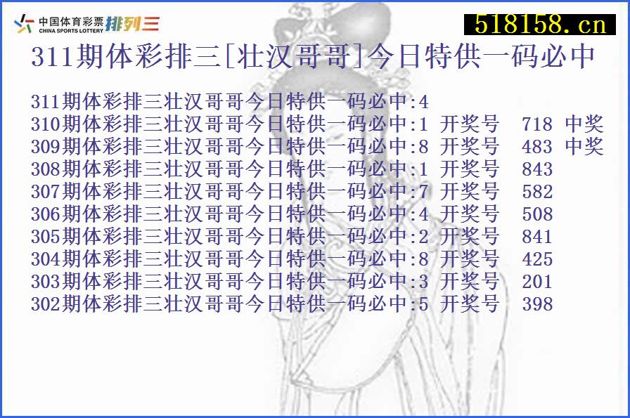 311期体彩排三[壮汉哥哥]今日特供一码必中