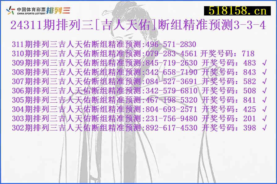 24311期排列三[吉人天佑]断组精准预测3-3-4