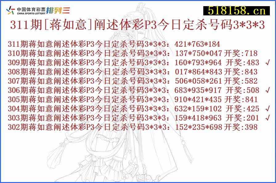 311期[蒋如意]阐述体彩P3今日定杀号码3*3*3