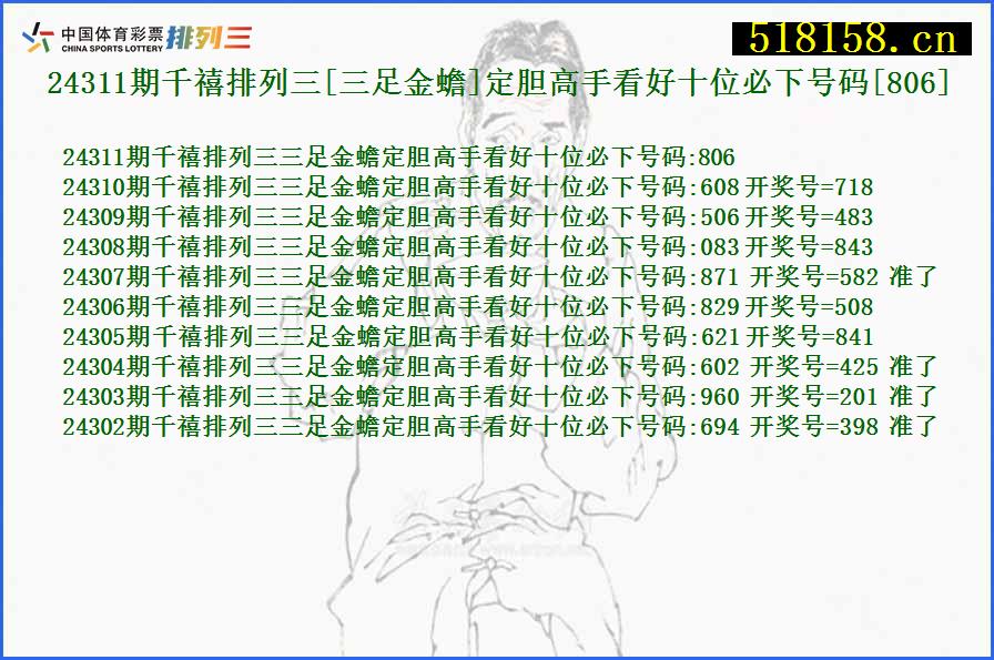 24311期千禧排列三[三足金蟾]定胆高手看好十位必下号码[806]