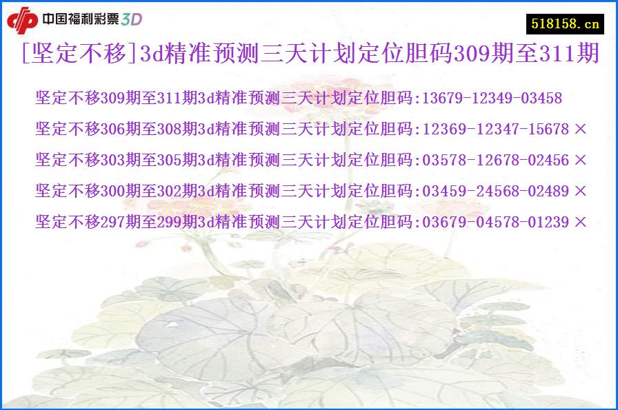[坚定不移]3d精准预测三天计划定位胆码309期至311期