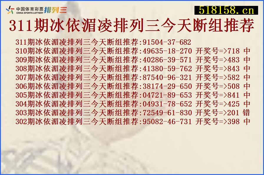 311期冰依湄凌排列三今天断组推荐