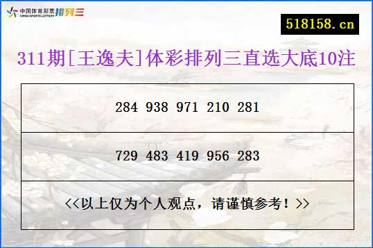 311期[王逸夫]体彩排列三直选大底10注