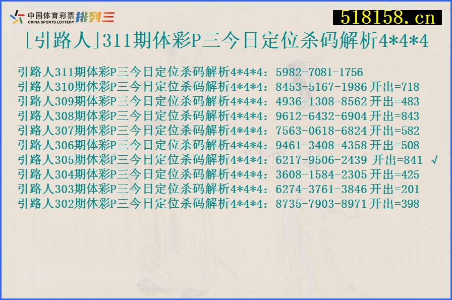 [引路人]311期体彩P三今日定位杀码解析4*4*4