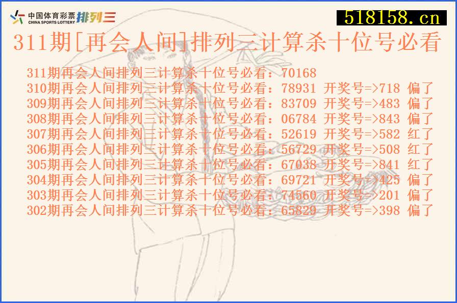 311期[再会人间]排列三计算杀十位号必看