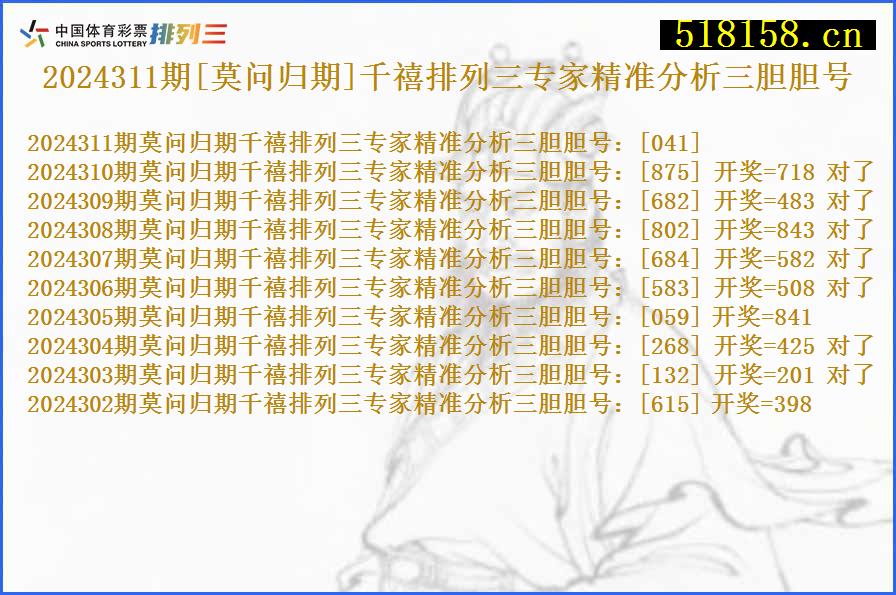 2024311期[莫问归期]千禧排列三专家精准分析三胆胆号