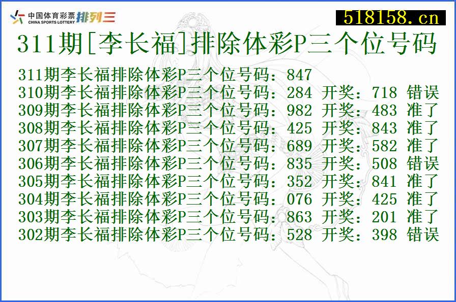 311期[李长福]排除体彩P三个位号码