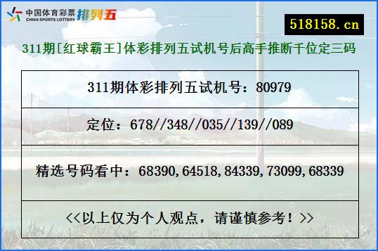 311期[红球霸王]体彩排列五试机号后高手推断千位定三码