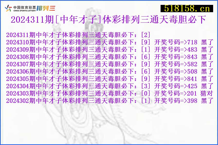 2024311期[中年才子]体彩排列三通天毒胆必下