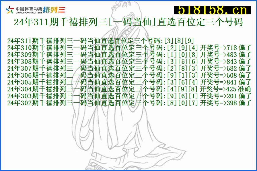 24年311期千禧排列三[一码当仙]直选百位定三个号码