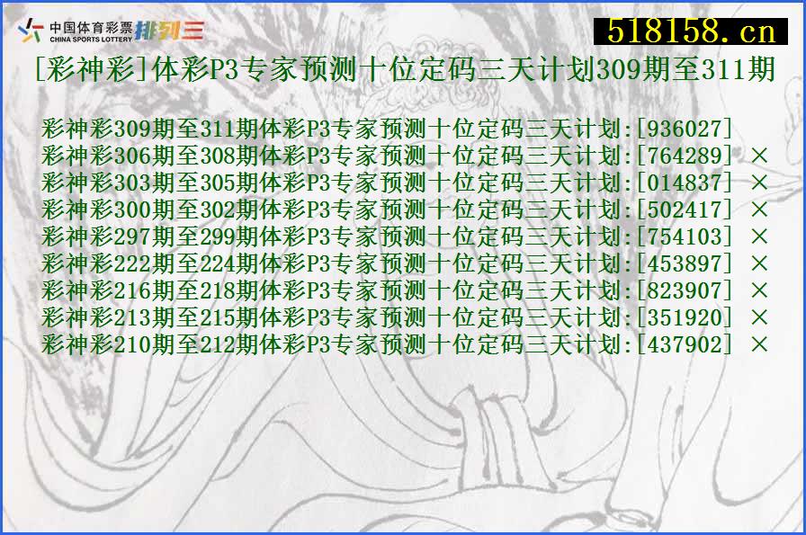 [彩神彩]体彩P3专家预测十位定码三天计划309期至311期