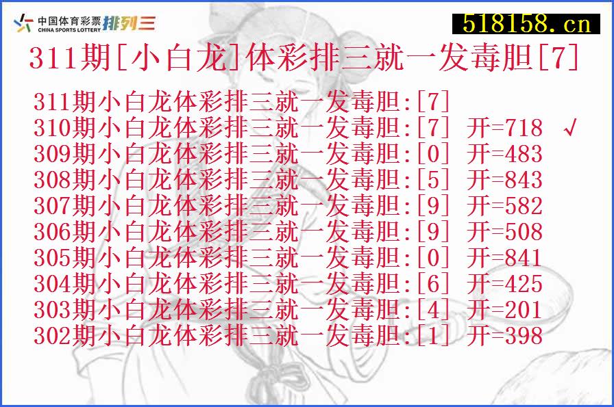 311期[小白龙]体彩排三就一发毒胆[7]