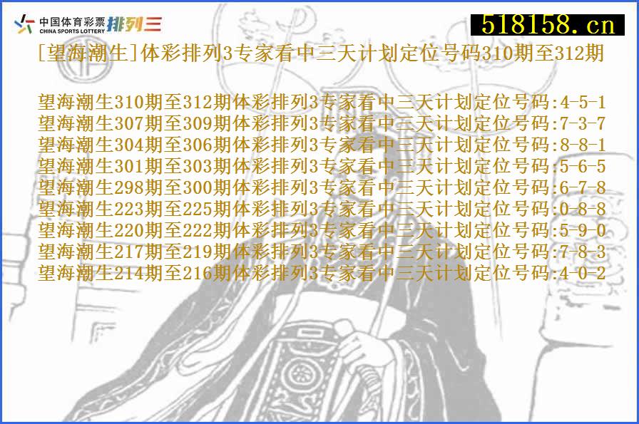 [望海潮生]体彩排列3专家看中三天计划定位号码310期至312期