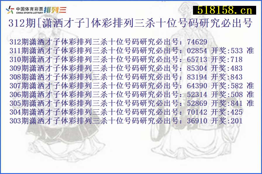 312期[潇洒才子]体彩排列三杀十位号码研究必出号